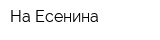 На Есенина