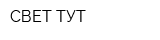 СВЕТ ТУТ