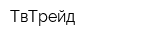 ТвТрейд