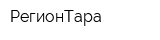 РегионТара