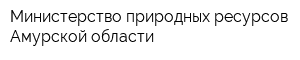 Министерство природных ресурсов Амурской области