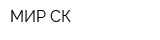 МИР-СК