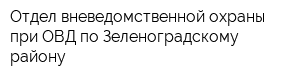 Отдел вневедомственной охраны при ОВД по Зеленоградскому району