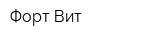 Форт-Вит