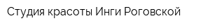 Студия красоты Инги Роговской