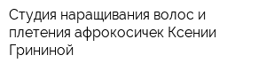 Студия наращивания волос и плетения афрокосичек Ксении Грининой