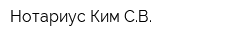 Нотариус Ким СВ