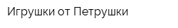 Игрушки от Петрушки