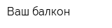 Ваш балкон