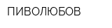 ПИВОЛЮБОВ