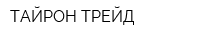 ТАЙРОН-ТРЕЙД