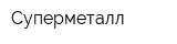 Суперметалл