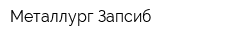 Металлург-Запсиб