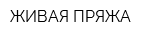 ЖИВАЯ ПРЯЖА