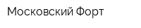 Московский Форт