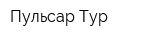 Пульсар-Тур