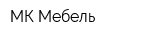 МК-Мебель