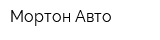 Мортон Авто