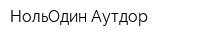 НольОдин Аутдор