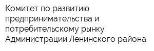 Комитет по развитию предпринимательства и потребительскому рынку Администрации Ленинского района