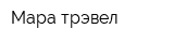 Мара трэвел