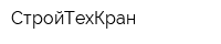 СтройТехКран