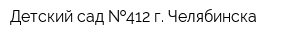Детский сад  412 г Челябинска