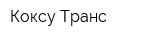 Коксу-Транс