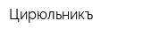 Цирюльникъ