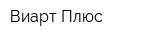 Виарт Плюс