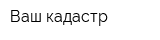 Ваш кадастр