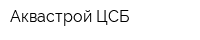 Аквастрой-ЦСБ