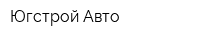 Югстрой-Авто