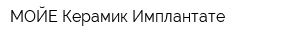 МОЙЕ Керамик-Имплантате