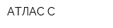 АТЛАС-С