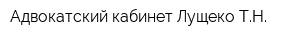 Адвокатский кабинет Лущеко ТН