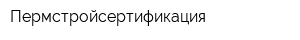 Пермстройсертификация
