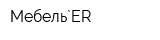 Мебель`ER