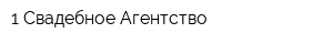 1 Свадебное Агентство