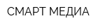 СМАРТ МЕДИА