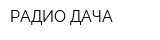 РАДИО ДАЧА