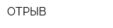 ОТРЫВ