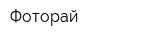 Фоторай