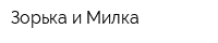 Зорька и Милка