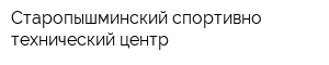 Старопышминский спортивно-технический центр