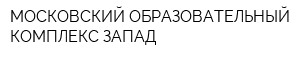 МОСКОВСКИЙ ОБРАЗОВАТЕЛЬНЫЙ КОМПЛЕКС ЗАПАД