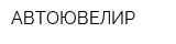 АВТОЮВЕЛИР