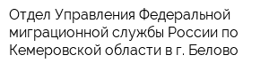 Отдел Управления Федеральной миграционной службы России по Кемеровской области в г Белово