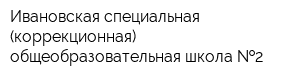 Ивановская специальная (коррекционная) общеобразовательная школа  2