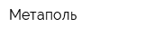 Метаполь